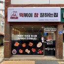 떡볶이참잘하는집떡참서산부춘점 | 서산 읍내동 배달 맛집 깔끔하고 맛있는 떡볶이참잘하는집 떡참 서산부춘점