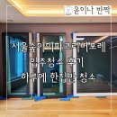 서울숲아이파크리버포레 입주청소 후기, 하루에 한집만 청소