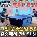 ＜윤탁구의 운수 좋은날? - 부산 유동식탁구교실 23년 3차 리그전 이승윤(4부) VS. 이대건(5부) 결승전 하이라이트＞ 이미지