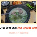 가평 청평 맛집 전주 장작불 곰탕 아이랑 내돈내산 방문 후기