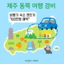 (주)히든렌트카 | 12월 제주도 동쪽 여행 준비 비용! 2인 60만원 (비행기·렌트카·숙소 총정리)