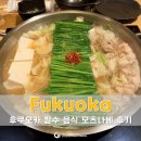 오리엔탈 | 후쿠오카 하카타역 모츠나베 맛집 오오야마 오리엔탈호텔점 가격 후기