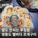 말도 안되는 푸짐함 별바다 조개구이 달콤 신선 조개구이 영종도중산동맛집 영종도조개구이맛집
