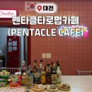 PENTACLE | 난 대전 타로맛집💜 | ‘펜타클 타로펍카페’ 솔직후기 | 타로+칵테일펍+카페 | 대전 동구 숨은핫플(feat...