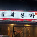 철원시장 야식을 시켜보고 구경하자!(육회본가, 팔팔막회&amp;초밥)