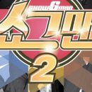 버라이어티 개그쇼 「쇼그맨2」 이미지