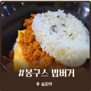 서울중대초등학교 | 송파 맛집 가성비 좋은 추억의 봉구스밥버거 송파점 봉구킹 솔직후기
