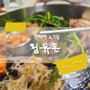 솥돈가 | 평택역 고기집_청유돈_미나리 무한리필 볶음밥까지