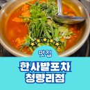 청량리35 | 청량리 술집 한사발포차 청량리점 가성비 데이트 메뉴 후기
