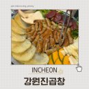 송도 인천대입구 곱창집 내돈내산 솔직후기 &#34;강원진곱창&#34;