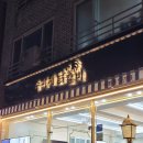 수미계닭갈비 이미지