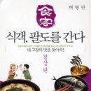 식객,팔도를간다:경상편(단행본)/허영만/김영사(요리만화,드라마)/2012-01-18(완결)-전국시리즈 6편째 이미지