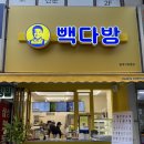 [노원구/석계역]빽다방 월계그랑빌점 신장개업 신규 오픈(feat. 빽세권)