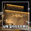 설리리조트 펜션 B동 | 남해펜션 추천 실속형 남해숙소는 설리리조트 펜션