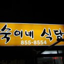 숙이네식당 이미지