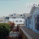 해목펜션 네이버블로그