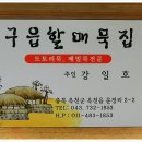 구읍할매묵집[충북 옥천] 착한식당21호 이미지