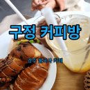 구정커피방 이미지