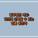 법무법인이담 티스토리