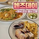동탄 영천동 양식 파스타 맛집인 웬즈데이에서 몬테크리스토 후기