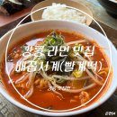 [배꼽시계] 강릉 라면 강릉맛집 빨계떡 매운라면 강릉 분식집 추천