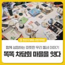 성포동주민센터 | 똑똑 차담회 마을을 잇다