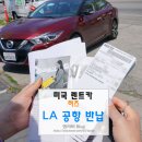 [공지] 미국 렌트카 후기 LA 공항 허츠 렌트카 반납 셔틀버스