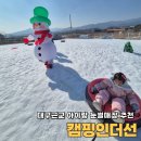 영천오이소 | 대구 근교 아이랑 가볼만한곳 경북 영천 눈썰매장 캠핑인더선