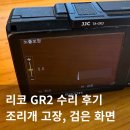 전원말길 1 | 리코 GR2 전원 켜면 셔터 안 열리는 고장 수리 후기