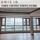 상업용 70 | 서울 강남 70평대 구축아파트 인테리어 리모델링 단계별 과정 절차