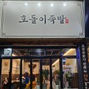 금오산왕족발순대 본점 | [광주 양산동 맛집] 야들야들 촉촉한 광주 족발 맛집 찾는 날, 결국 정답은 '호돌이족발'