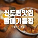 두부할매 | [신도림맛집] 할매기름집 두부김치 주문 필수! 내돈내산 후기