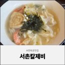 서촌칼제비 | 서촌칼국수와 만두가 맛있는 <서촌칼제비> 경복궁 맛집이네