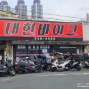 대현바이크