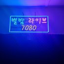 별밤7080라이브 이미지