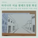 여유로운 일상 어반스케치 | 강서구 마곡나루 팔레트정원 화실, 성인 취미미술 학원 어반스케치 클래스 소개