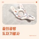 또꿈공방 | 괄사추천, 꿈의공방 도자기괄사 실사용 후기