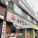 내동 칼국수 | 대전 매운 음식 맛집 내동 공주칼국수 내돈내산