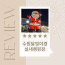 달빛과일화성 | 🎄 [수원달빛야경] 화성수원캠핑장에서 미리크리스마스 감성 캠핑🎅✨