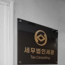 세무법인세광 이미지