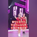 전유진vs김다현♡진짜 진짜 좋아해. 불타는 장미단 48회, 현역가왕vs불타는트롯맨. MBN240311방송. #트롯천재 #트롯 #현역가왕 이미지