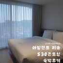 장은타워 | 아기랑 태안 여행 | 아일랜드 리솜 오션타워 S30콘도형 숙박후기