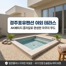 펜션포유 | [경주] 경주포유펜션 야외 테라스, 'AK베이지' 콩자갈로 완성한 프리미엄 풀사이드 무드