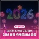 포항시민 민속장기대회 | 바다와 불빛, 그리고 낭만. 2026년 당신을 기다리는 포항의 축제 플래너 모음