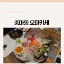 모모카서비스 | [광양 오마카세] 핫한 모모카세 다녀왔어요!