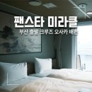 금문산업(주) | 부산 출발 크루즈 여행 오사카 팬스타 크루즈 미라클호 발코니 스위트룸 후기