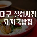시장국밥 이미지