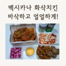 포토이즘박스천안두정점 | 멕시카나 신제품 고추화삭 후기! 육퇴 후 만찬! 멕시카나 천안두정점 야식 추천