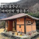 자연속에서 힐링하는 촌캉스 숙소 &lt;울산 울주군 &#39;여여민박&#39; 방문후기&gt;