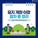 묘지 개장·이장 절차 총정리! 개장신고부터 화장 예약, 필요 서류 이미지